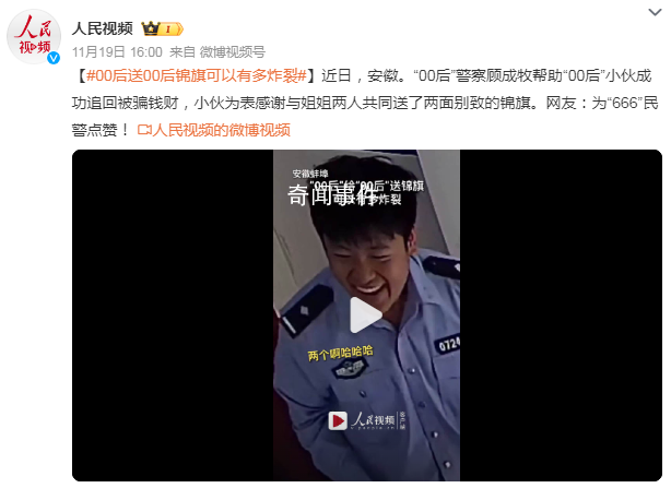 00后送00后锦旗可以有多炸裂 网友：为“666”民警点赞