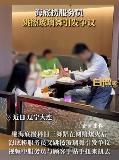 海底捞员工跳擦玻璃舞 被指低俗